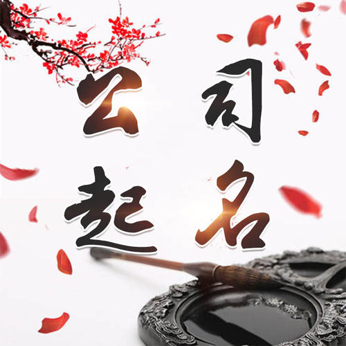 连山公司起名_找田馥连起名