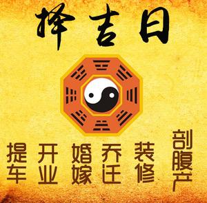 连山择吉日