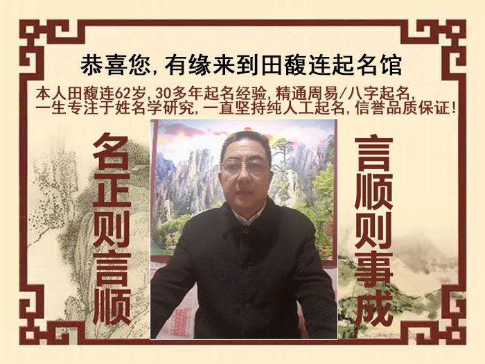 连山尚名轩田馥连起名