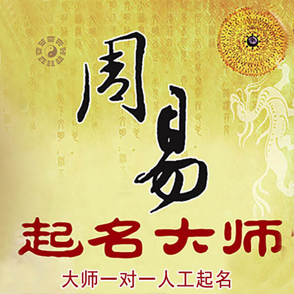 连山起名大师 连山大师起名 找田大师 41年起名经验