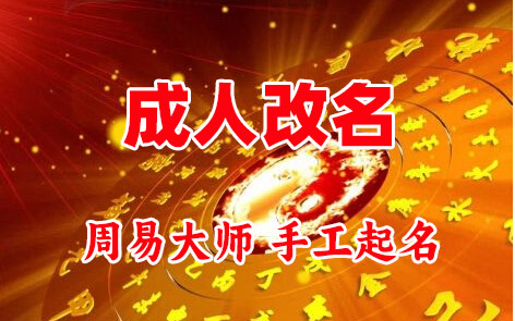 连山成人改名-找大师一对一改名先分析后改名